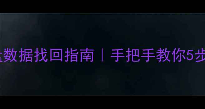 图片 系统重装后全盘数据找回指南｜手把手教你5步恢复丢失文件1