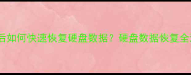 系统重装后如何快速恢复硬盘数据硬盘数据恢复全流程指南