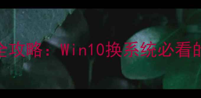 系统重装后数据恢复全攻略Win10换系统必看的4步保存与恢复指南