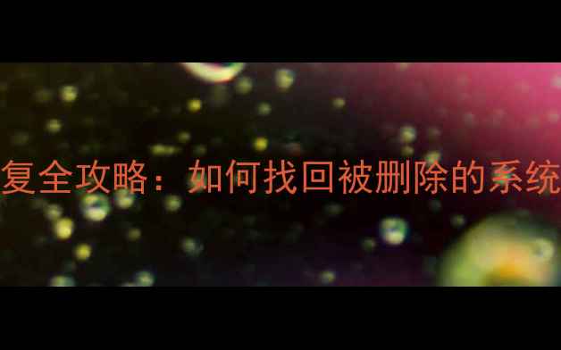 图片 系统重装后数据恢复全攻略：如何找回被删除的系统文件与重要数据？
