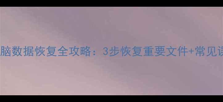 系统重装后电脑数据恢复全攻略3步恢复重要文件常见误区避坑指南