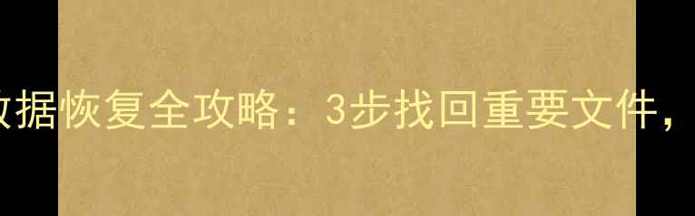 图片 系统重装后电脑数据恢复全攻略：3步找回重要文件，数据安全有保障1