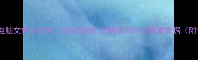 图片 系统重装后电脑文件全丢失？这5招教你3分钟找回所有重要数据（附详细教程）1