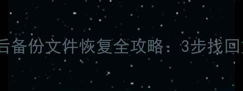图片 系统降级后备份文件恢复全攻略：3步找回重要数据2