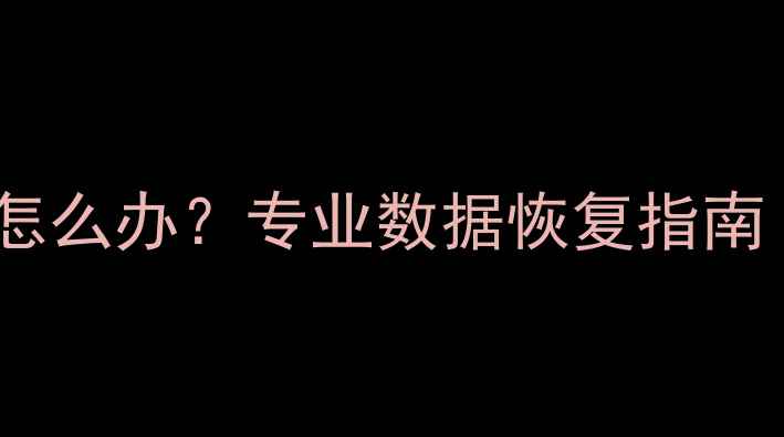 图片 系统降级后数据丢失怎么办？专业数据恢复指南（含详细操作步骤）1