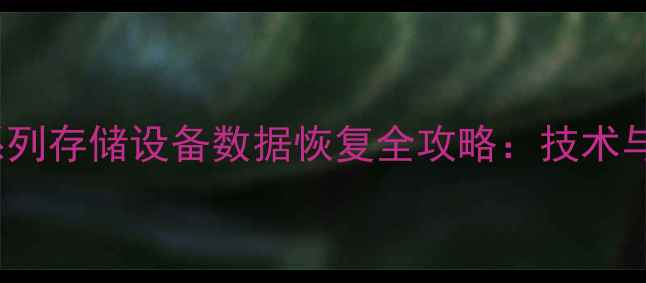 索尼6000系列存储设备数据恢复全攻略技术与实操指南