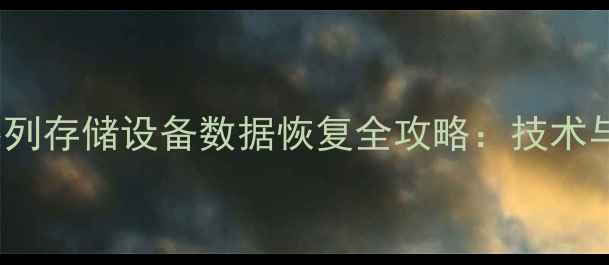 图片 索尼6000系列存储设备数据恢复全攻略：技术与实操指南2