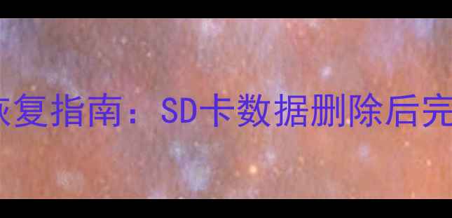 图片 索尼A卡误删文件高效恢复指南：SD卡数据删除后完整恢复教程与工具推荐