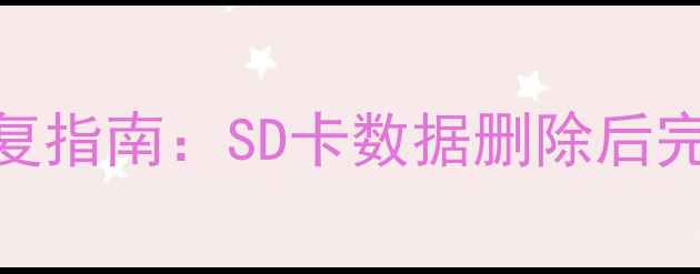 索尼A卡误删文件高效恢复指南SD卡数据删除后完整恢复教程与工具推荐