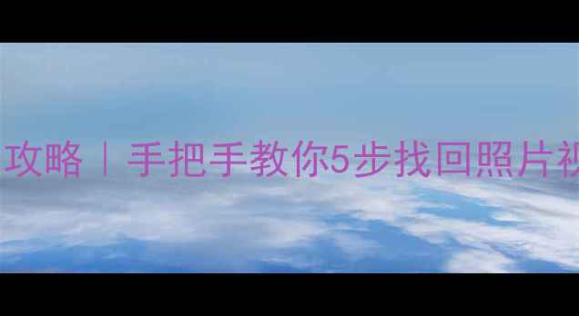 图片 索尼FX3存储卡数据恢复全攻略｜手把手教你5步找回照片视频！专业方法+避坑指南1