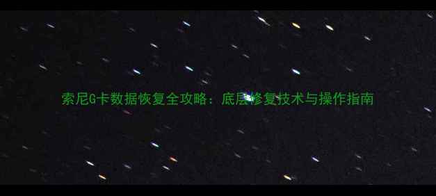 图片 索尼G卡数据恢复全攻略：底层修复技术与操作指南