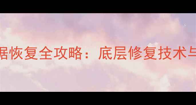 索尼G卡数据恢复全攻略底层修复技术与操作指南