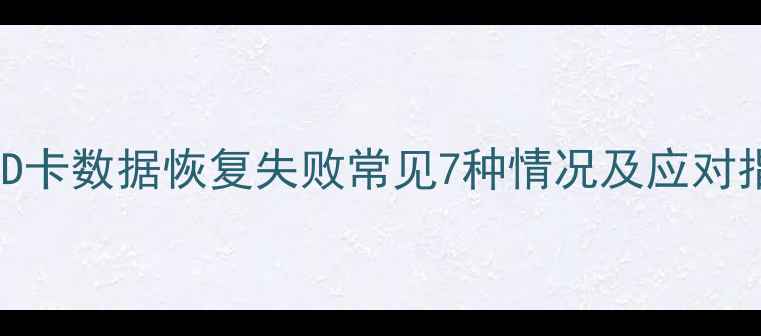 图片 索尼SD卡数据恢复失败常见7种情况及应对指南_1