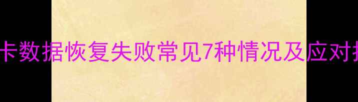 图片 索尼SD卡数据恢复失败常见7种情况及应对指南_11