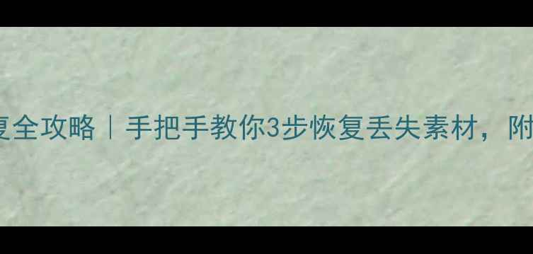 图片 索尼SXS数据恢复全攻略｜手把手教你3步恢复丢失素材，附专业工具推荐！