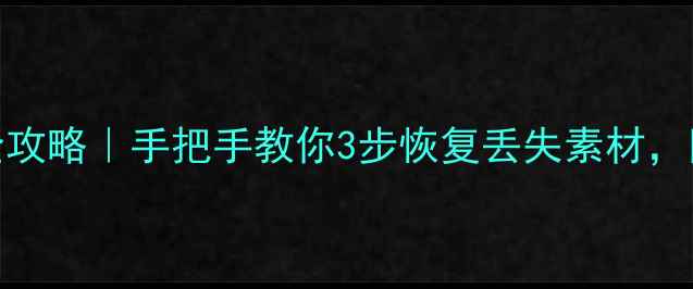 图片 索尼SXS数据恢复全攻略｜手把手教你3步恢复丢失素材，附专业工具推荐！1