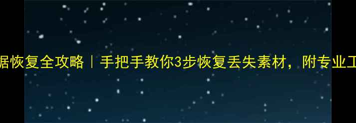 图片 索尼SXS数据恢复全攻略｜手把手教你3步恢复丢失素材，附专业工具推荐！2