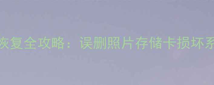 图片 索尼a6000相机数据恢复全攻略：误删照片存储卡损坏系统故障怎么处理？2