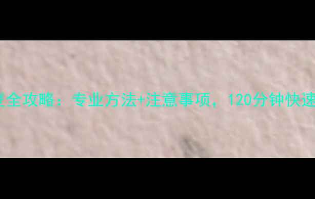 图片 索尼录像机数据恢复全攻略：专业方法+注意事项，120分钟快速恢复丢失视频文件1