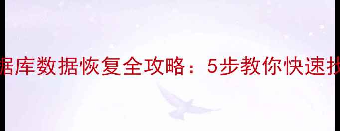 图片 索尼影像数据库数据恢复全攻略：5步教你快速找回珍贵照片