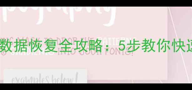 图片 索尼影像数据库数据恢复全攻略：5步教你快速找回珍贵照片1