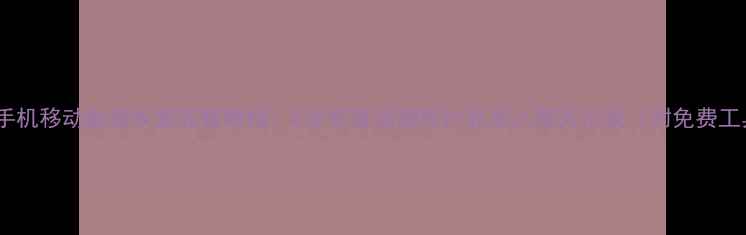 索尼手机移动数据恢复完整教程5步恢复误删照片联系人聊天记录附免费工具