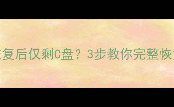 图片 索尼数据恢复后仅剩C盘？3步教你完整恢复丢失文件