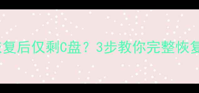 图片 索尼数据恢复后仅剩C盘？3步教你完整恢复丢失文件1