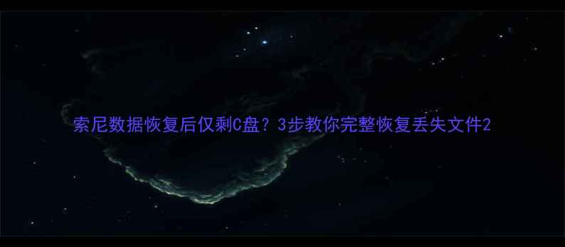 索尼数据恢复后仅剩C盘3步教你完整恢复丢失文件