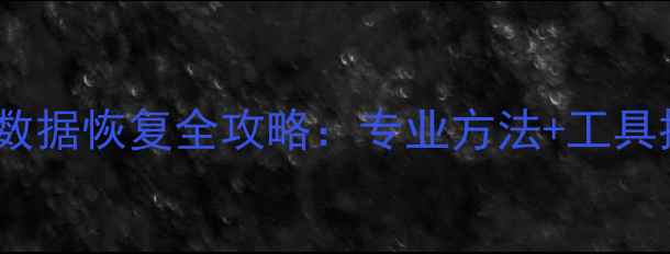 索尼相机SD卡数据恢复全攻略专业方法工具推荐注意事项