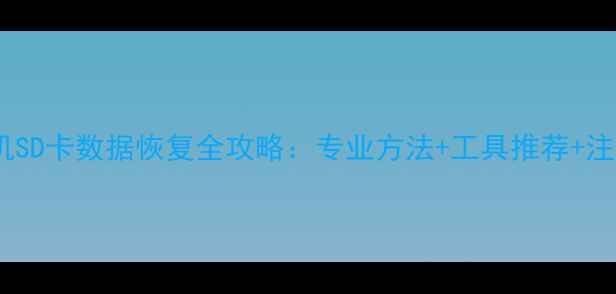图片 索尼相机SD卡数据恢复全攻略：专业方法+工具推荐+注意事项1