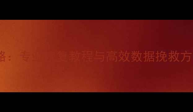 图片 索尼相机数据丢失全攻略：专业恢复教程与高效数据挽救方案（附最新修复方法）2