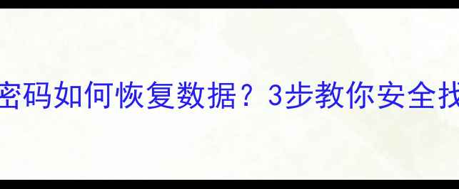 图片 紧急苹果忘记密码如何恢复数据？3步教你安全找回重要文件！