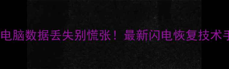 图片 紧急通知！手机电脑数据丢失别慌张！最新闪电恢复技术手把手教学💥💾1