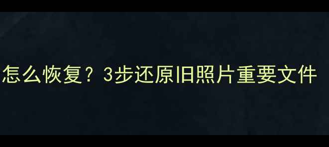 图片 紧急！光盘数据丢失怎么恢复？3步还原旧照片重要文件（附免费工具推荐）1