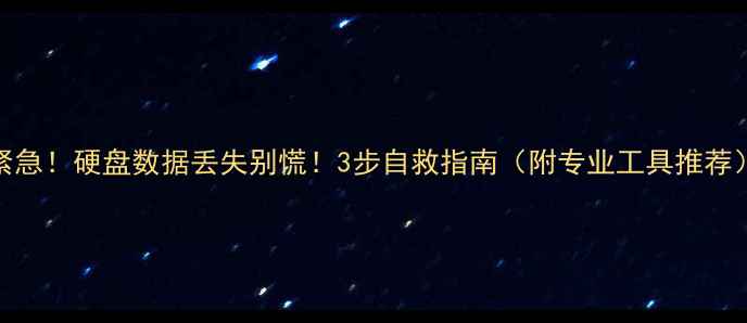 图片 紧急！硬盘数据丢失别慌！3步自救指南（附专业工具推荐）