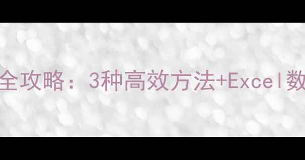 图片 累计表数据恢复全攻略：3种高效方法+Excel数据恢复工具推荐