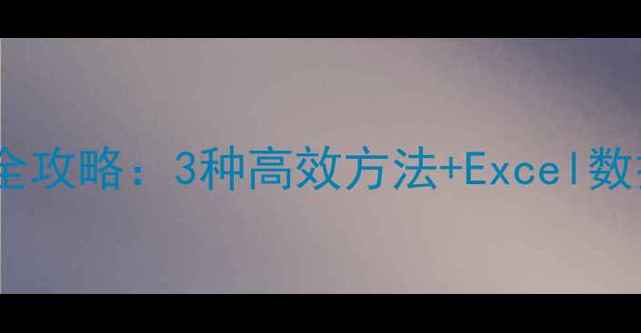 累计表数据恢复全攻略3种高效方法Excel数据恢复工具推荐