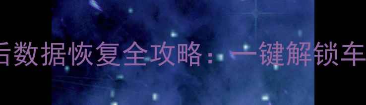 图片 红旗H5钥匙丢失后数据恢复全攻略：一键解锁车辆信息找回技巧1