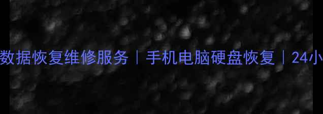 图片 红河州专业数据恢复维修服务｜手机电脑硬盘恢复｜24小时应急修复