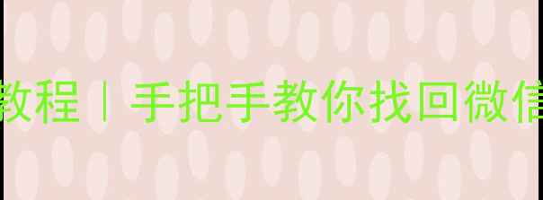图片 红米1s手机数据恢复教程｜手把手教你找回微信聊天记录照片联系人
