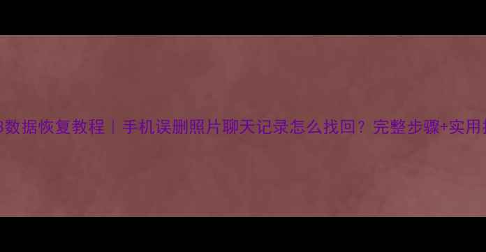 红米3数据恢复教程手机误删照片聊天记录怎么找回完整步骤实用技巧