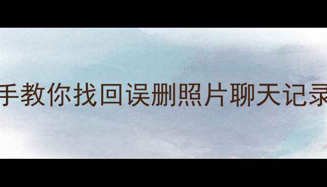 红米4A数据恢复全攻略手把手教你找回误删照片聊天记录重要文件附免费工具推荐