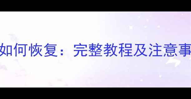 图片 红米5清除数据后如何恢复：完整教程及注意事项（最新指南）2