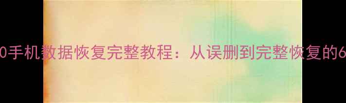 图片 红米K30手机数据恢复完整教程：从误删到完整恢复的6种方法