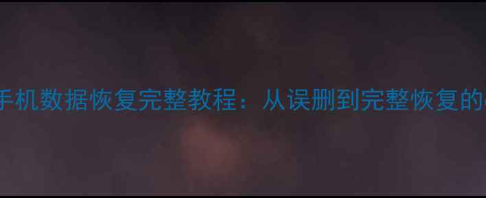 红米K30手机数据恢复完整教程从误删到完整恢复的6种方法