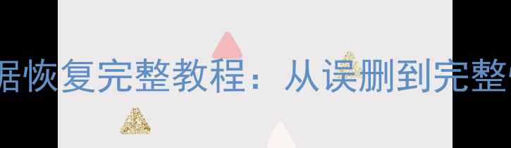 图片 红米K30手机数据恢复完整教程：从误删到完整恢复的6种方法2