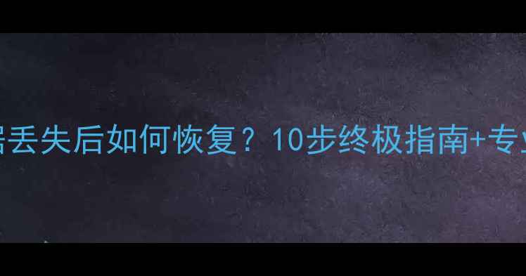 红米K40数据丢失后如何恢复10步终极指南专业工具测评
