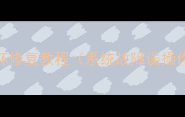 图片 红米K40数据恢复全攻略：照片损坏修复教程（系统故障误操作导致？详细解决方案+工具推荐）