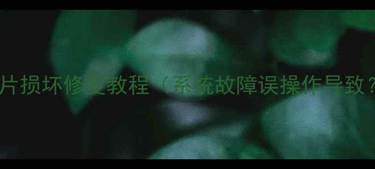 图片 红米K40数据恢复全攻略：照片损坏修复教程（系统故障误操作导致？详细解决方案+工具推荐）1